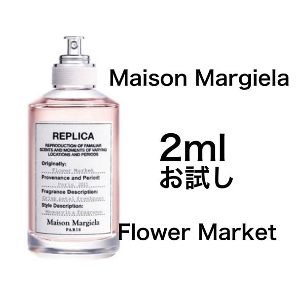 香水 メゾンマルジェラ フラワー マーケット 2ml お試し サンプル