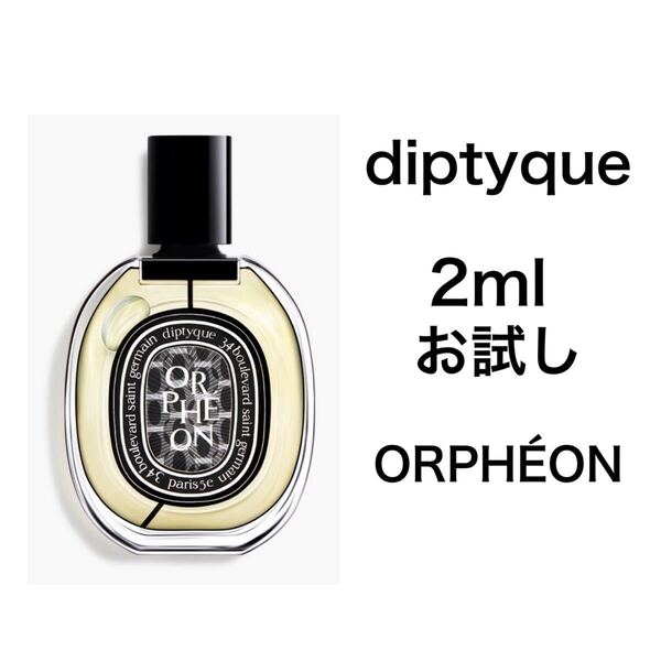 香水 ディプティック オルフェオン オードパルファン 2ml お試し サンプル