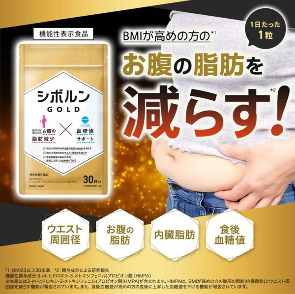 ダイエット サプリ シボルン ゴールド 30日分 機能性表示食品 ダイエットサプリ 内臓脂肪 ウエスト GOLD 内臓脂肪 脂肪減少 血糖値