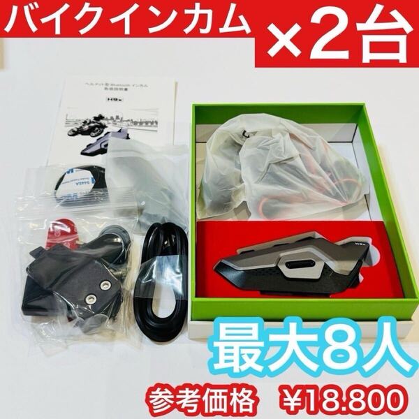 インカム バイク バイクインカム 2台セット 8人同時通話 防水インカムバイク用 高音質 電話自動応答 Bluetooth5.1