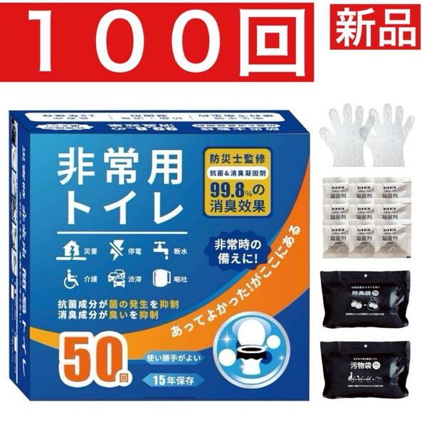 【100回分】防災トイレ 簡易トイレ 凝固剤セット 15年保存 車中泊 介護 非常用トイレ 携帯トイレ 防災 アウトドア 災害 防災グッズ セット