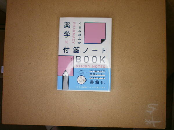 くるみぱんの 薬学×付箋ノートBOOK 単行本