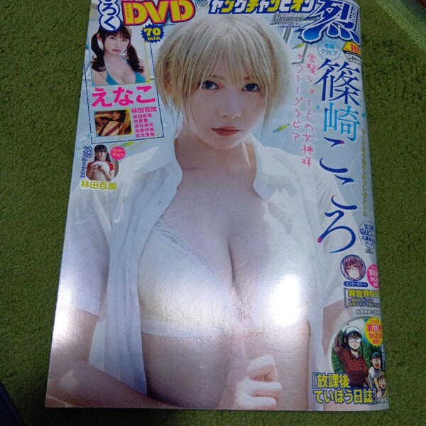 ヤングチャンピオン烈 2023年No.10 えなこ 萩田帆風 林田百加 篠崎こころ DVD 付録