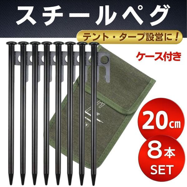 スチールペグ 20cm 8本 収納袋付き ブラック キャンプ テント タープ アウトドア ロープ 海 山 川 BBQ 野営 地面に打ち込み ハンマー