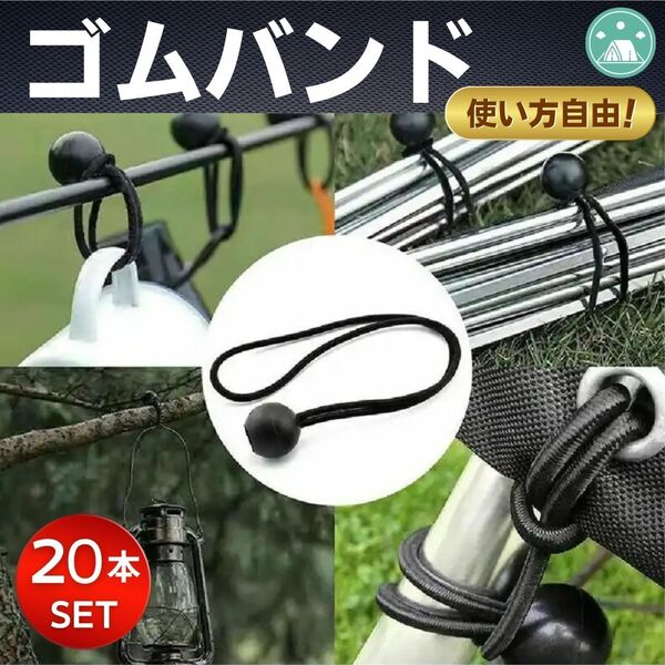 ゴムバンド 荷物固定 ゴム紐 ロープ 道具結束 キャンプ アウトドア タープ ラッシングベルト 便利 荷台シート バンド サンシェード 固定