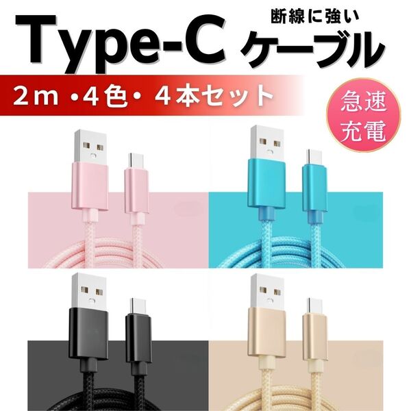 Type-Cケーブル 充電ケーブル USB 4色 4本 2m 充電 スマホ PC タイプcケーブル コード 充電器 データ転送 iPhone Android スマホ充電