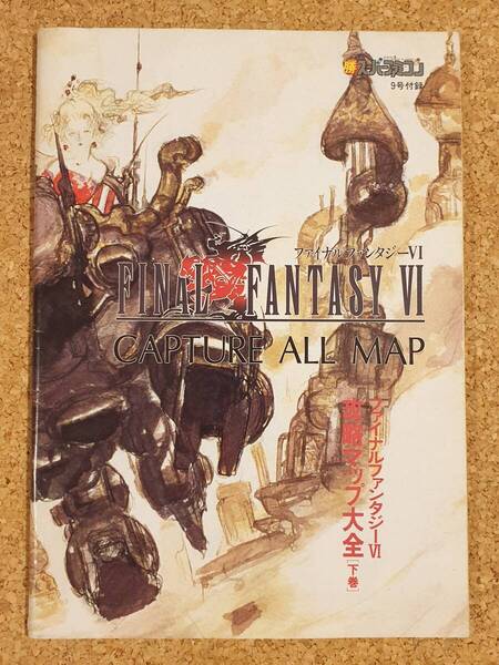 付録 ファイナルファンタジーⅥ 攻略マップ大全 下巻 マル勝スーパーファミコン ファイナルファンタジー6