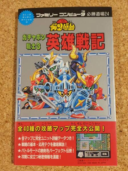 SDガンダム ガチャポン戦士3 英雄戦記 ファミコン 必勝道場 コミックボンボンスペシャル 講談社 攻略本