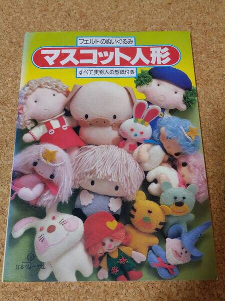 フェルトのぬいぐるみ マスコット人形 1979年 初版 日本ヴォーグ社 昭和 レトロ ファンシー 手芸 フェルト ぬいぐるみ マスコット 本