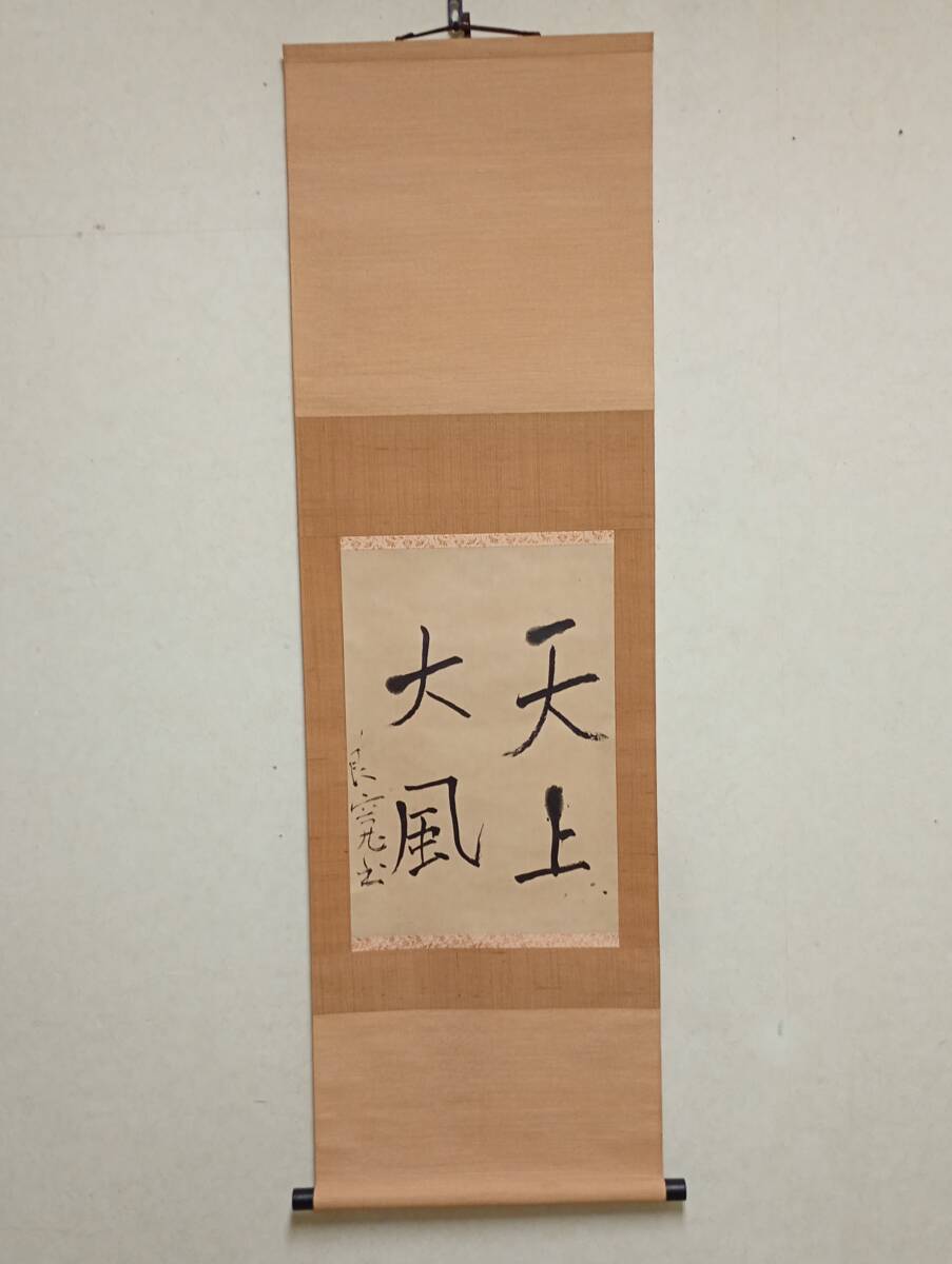 良寛 遺墨 書 新潟 出雲崎 骨董 古美術 天上大風 木製額縁付き Yahoo!オークション -「良寛 書」の落札相場・落札価格