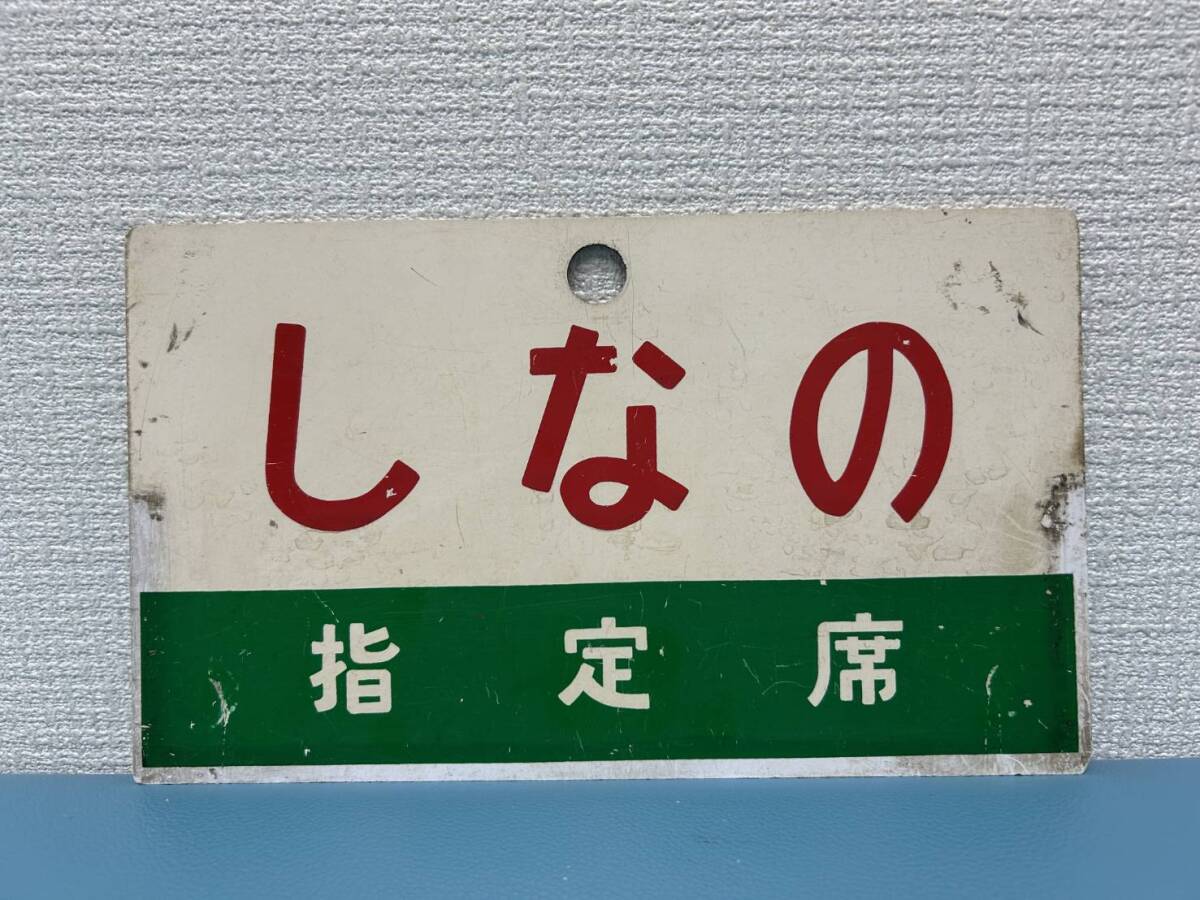 【鉄道サボ 愛称板】(表)しなの 指定席 (裏)しなの 自由席 Yahoo!オークション -「愛称板特急」(行先板、サボ) (廃品、放