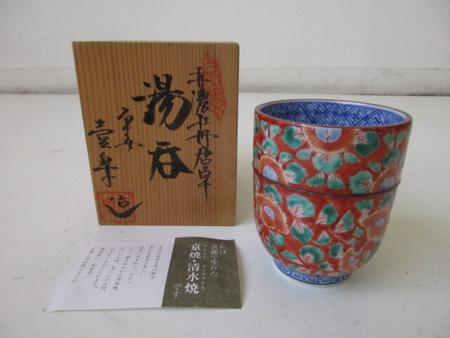 【未使用保管品】京焼 清水焼 総峰 田中總次 湯呑み2個 木箱付き 2025年最新】Yahoo!オークション -清水焼(アンティーク