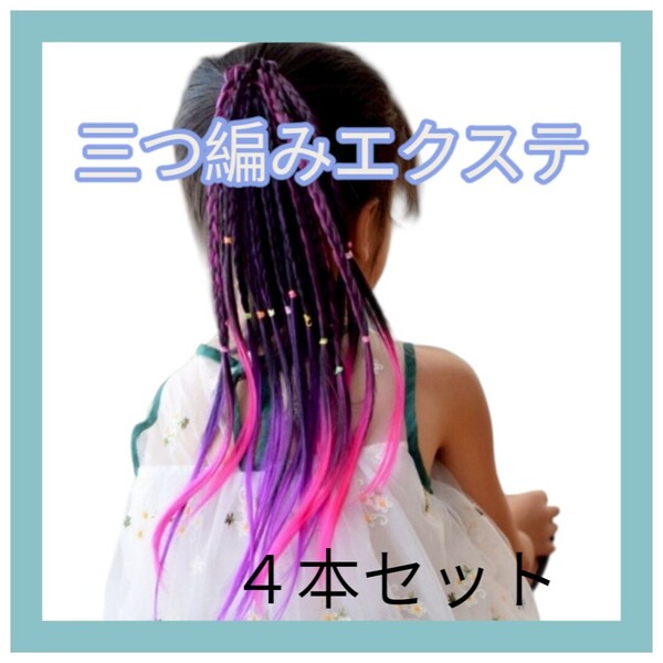 キッズ カラーエクステ 三つ編み ヘアゴム ダンス ギャル 運動会 文化祭 体育祭 学生 女子 イベント