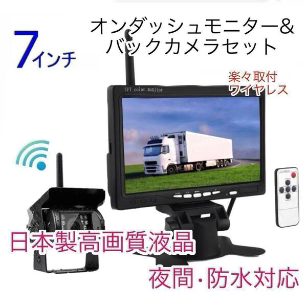 トラック バス 無線 ワイヤレス バックカメラ セット 7インチ ルームミラー モニター バックモニター 防水 24V 高画質 日本製