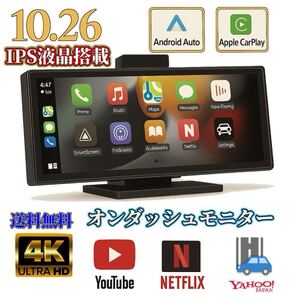 最新10.26インチ 4K ドライブレコーダー 前後カメラCarPlay Android Auto AirPlayバックカメラ オンダッシュモニター ポータブルカーナビ