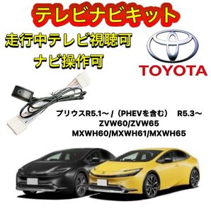 トヨタ プリウス ZVW60/ZVW65/MXWH60 MXWH61/MXWH65ディスプレイオーディオ用テレビキャンセラー ナビキット 走行中テレビ視聴 TV ナビ操作