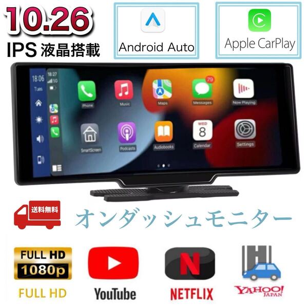 最新10.26インチポータブルナビ アンドロイド オンダッシュモニターAndroidAuto CarPlay バックカメラ付き 12V/24Vディスプレイオーディオ