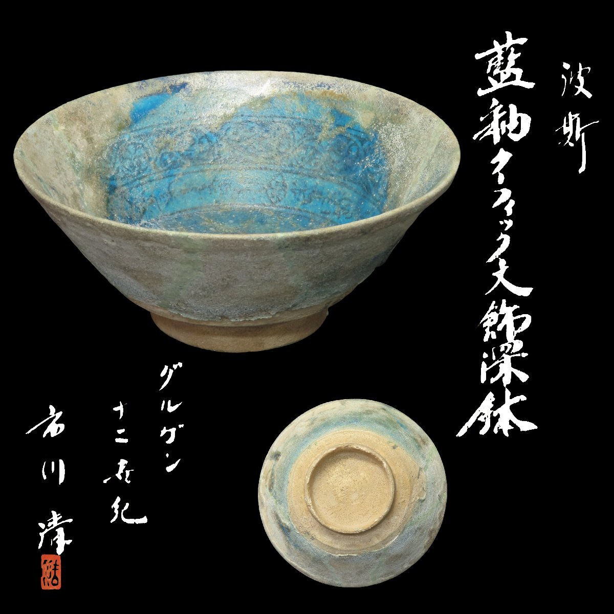 【発掘品】古代ペルシャ「白地藍黒彩鱗文鉢」12~13世紀 イスラム古陶器 考古学 Yahoo!オークション -「ペルシア」(イスラム陶器) (陶芸)の落札
