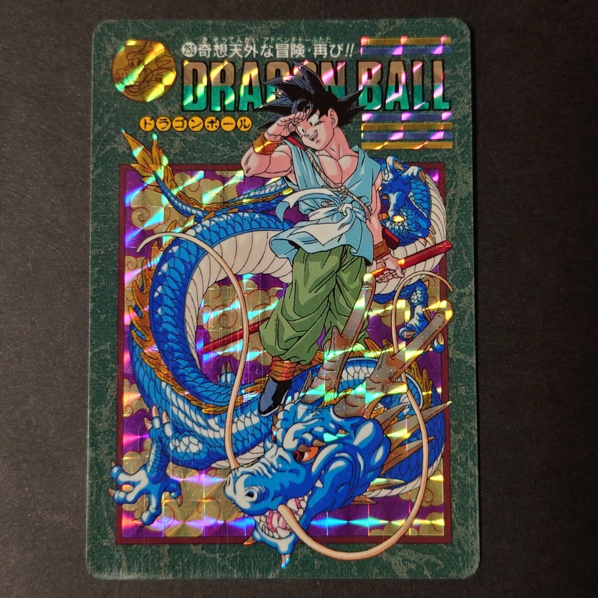 【当時品】253 奇想天外な冒険・再び!!ドラゴンボールビジュアルアドベンチャー Yahoo!オークション -「奇想天外」(ゲーム) の落札相場・落札価格