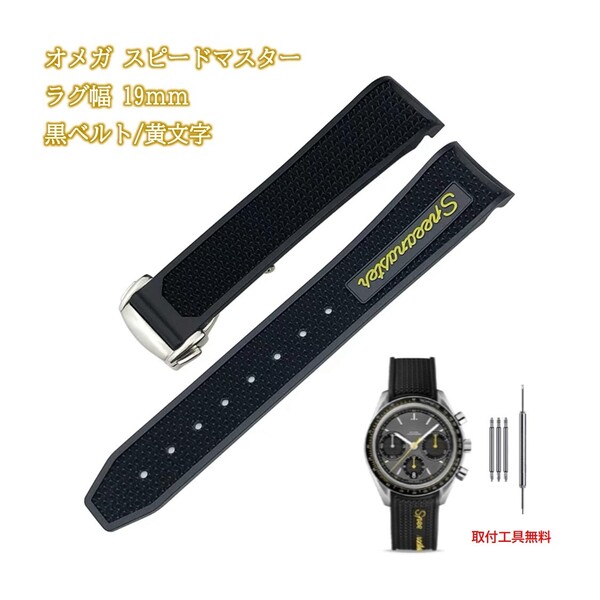 オメガ スピードマスター対応ラバー ラグ19mm 黒ベルト/黄文字