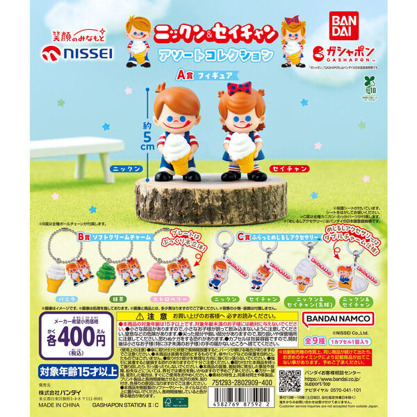【送料込み】ニックン&セイチャン アソートコレクション全9種セット