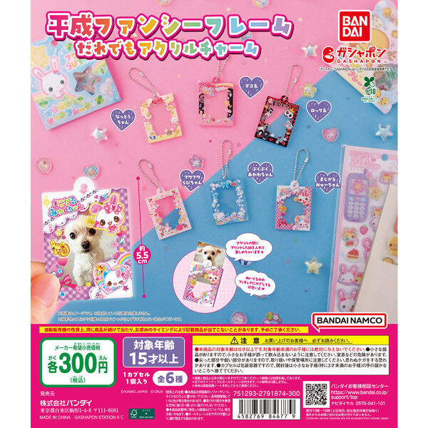 【送料込み】平成ファンシーフレーム だれでもアクリルチャーム 全6種セット