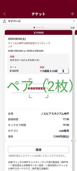8/2土 ペア ヴィッセル神戸 30周年記念チャリティーマッチLEGENDS MATCH8.2(土) 19:30@ノエスタ