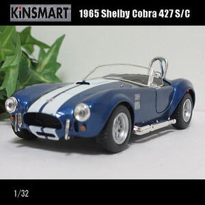 1/32シェルビー/コブラ/1965/(ブルー)/キンスマート/KINSMART/ダイキャストミニカー