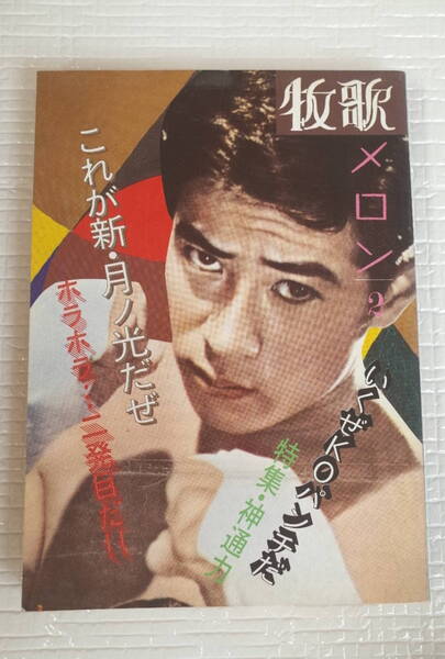 牧歌メロン 2 特集・神通力 パロル舎 南原四郎 夢野喜介 佐藤肇 蜂巣敦 秋田昌美 下川耿史 アラン 月光 LUNA 南原企画 【未読本】
