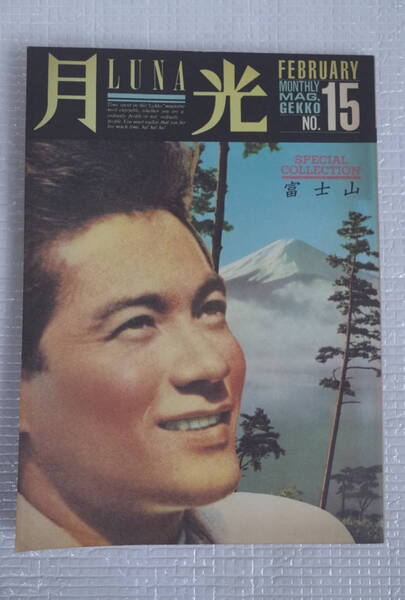 月光 LUNA 15 特集:富士山 牧田麻己 宇賀神彰 佐藤肇 有田万里 川本三郎 長澤均 南原四郎 アラン 月光 東京デカド社 南原企画【未読本】