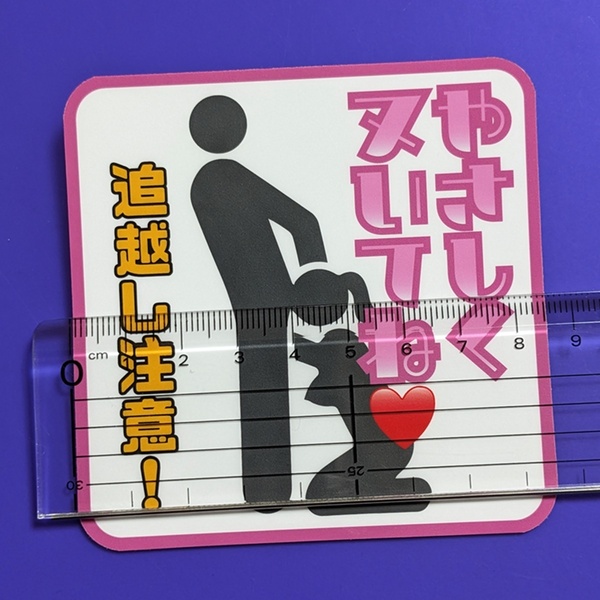 追越し注意 やさしくぬいて パロディ ステッカー デコトラ レトロ トラック野郎 街道レーサー 旧車会 おもしろ ジョーク