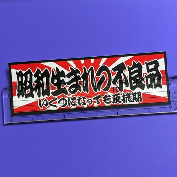 昭和生まれの不良品 ステッカー パロディ 中年 反抗期 ちょい悪 おやじ デコトラ レトロ トラック野郎 旧車 街道レーサー おもしろ JDM