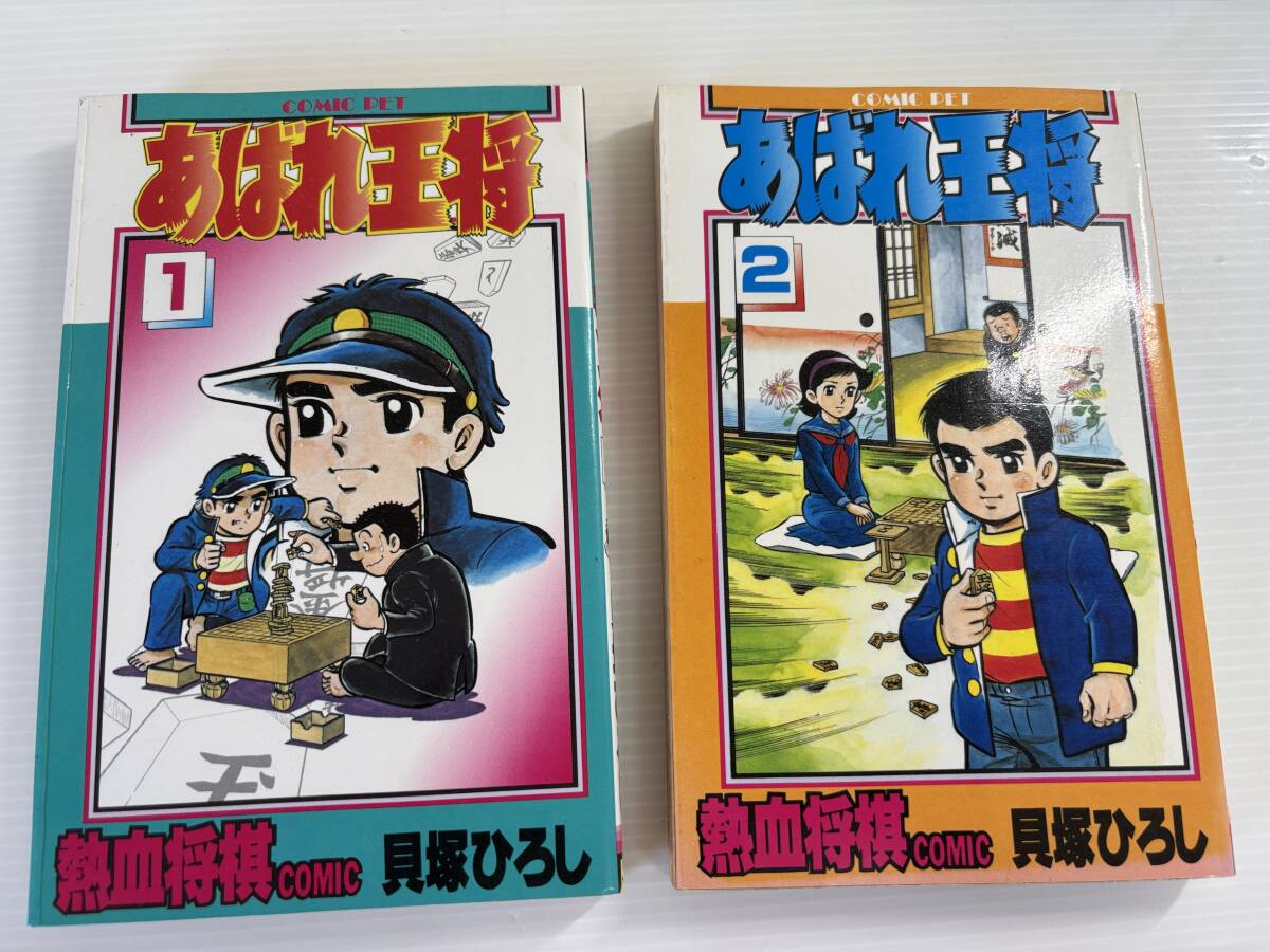 初版本 あばれ王将 貝塚ひろし 2巻セット 初版本 あばれ王将 貝塚ひろし 2巻セット 初版本 あばれ王将