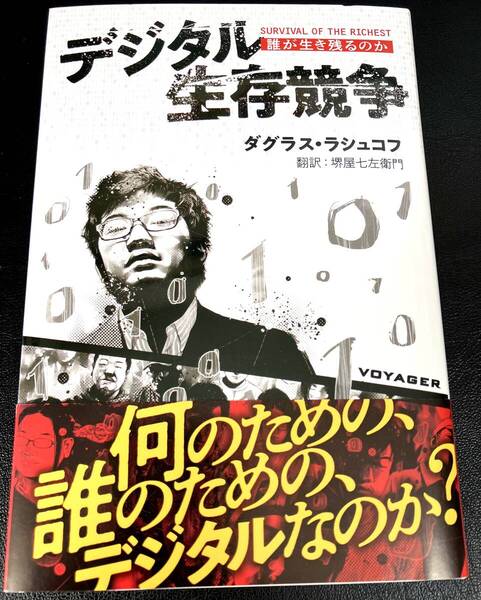 デジタル生存競争 誰が生き残るのか ダグラス・ラシュコフ 環境破壊、社会不安、すべてを停止させるコンピューター侵入。世界の億万長者