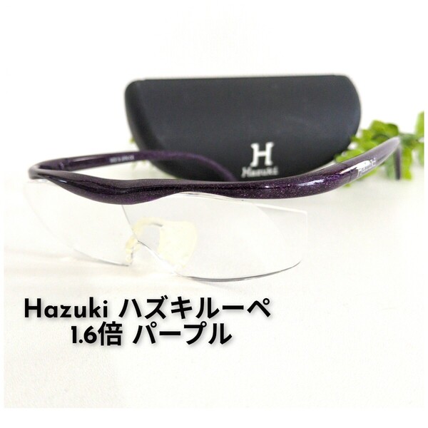 Hazuki ハズキルーペ 1.6倍 パープル ケース付き 1.6x クリア 拡大鏡 クリアレンズ ラージ ラメ ユニセックス 軽量