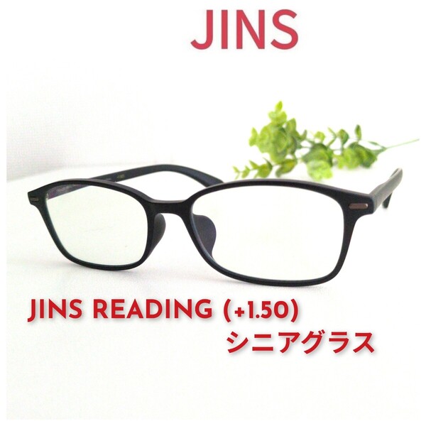 良品 JINS READING +1.50 老眼鏡 シニアグラス リーディング グラス ジンズ ブラック 艶消し マット ユニセックス スクエア ウェリントン