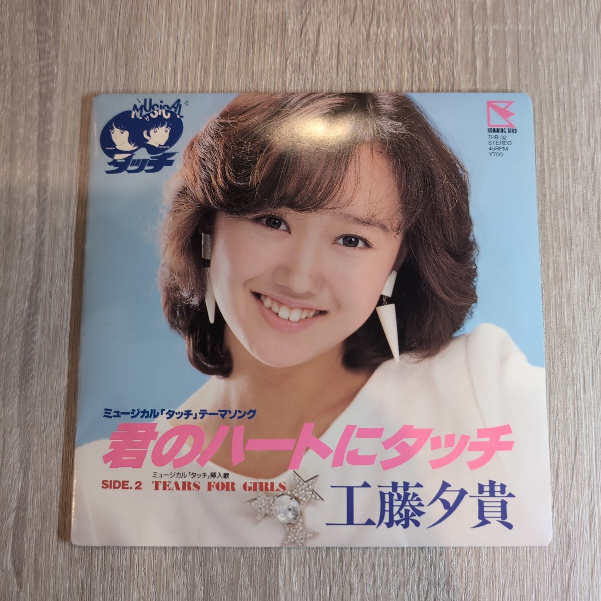 君のハートにタッチ 工藤夕貴(サンプル盤) 工藤夕貴 君のハートにタッチ 歌詞 - 歌ネット
