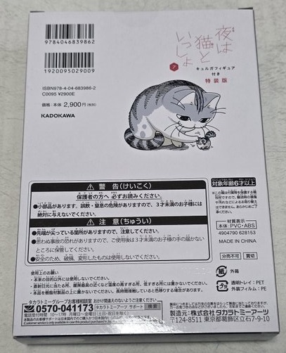夜は猫といっしょ 7 キュルガフィギュア付き特装版(フィギュアのみ)