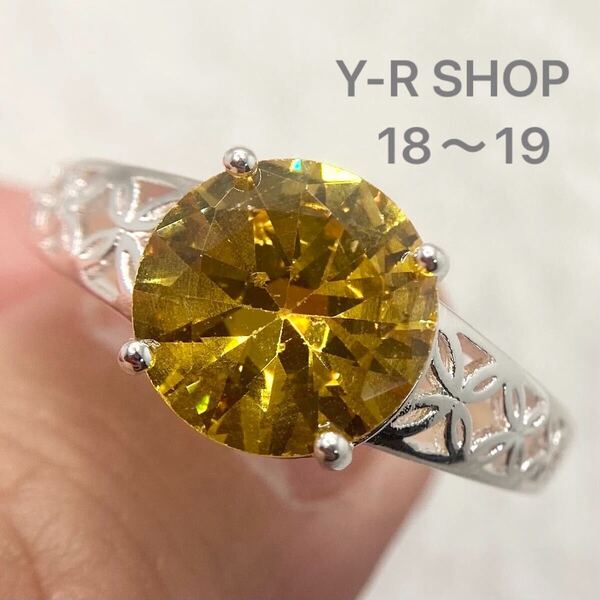 18号19号★シトリンの透かし彫りデザインリング★レディース指輪シルバー925刻印カラーストーンアクセサリー新品宝石Y-RSHOPプレゼント