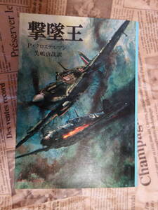 撃墜王 (文庫版航空戦史シリーズ 12) P.クロステルマン/著 矢嶋由哉/訳