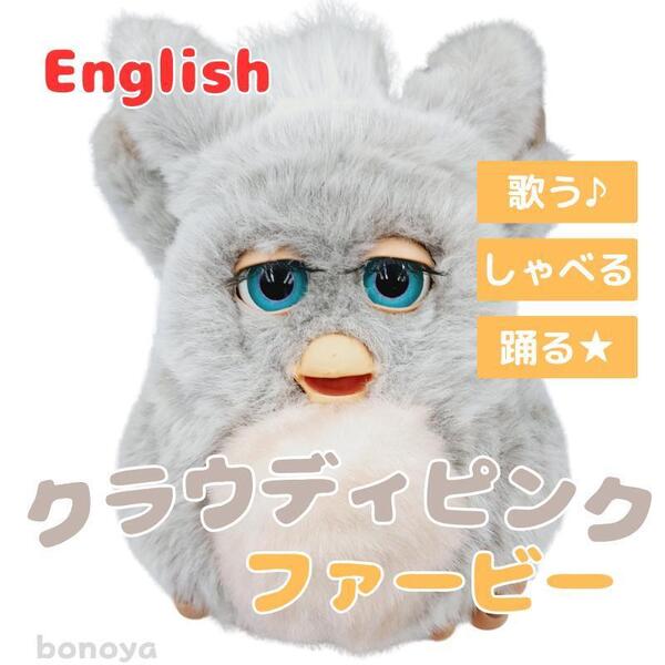 ファービー クラウディピンク 青目 英語 1086 美品 動作確認済み 美品 インテリア ヴィンテージ品 大きなぬいぐるみ 電子ペット