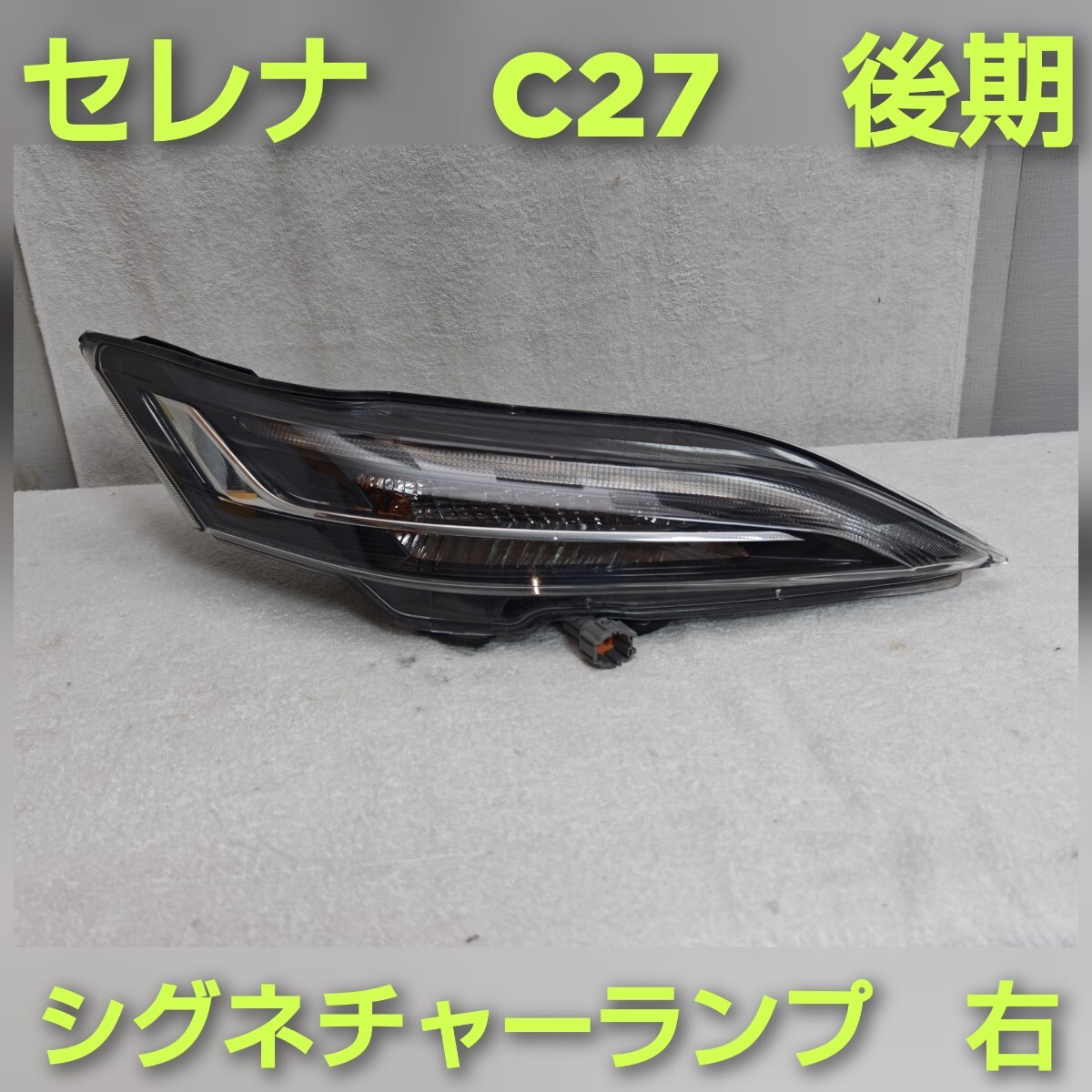 専用出品 2025年最新】Yahoo!オークション -セレナ c27 led ヘッドライト