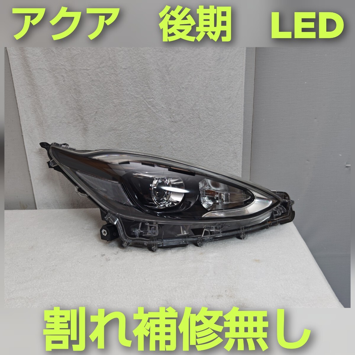 美品 アクア NHP10 10 後期 LED ヘッドライト ヘッドランプ 右 アクア/AQUA NHP10 純正 中期 右 ヘッドライト/ランプ LED