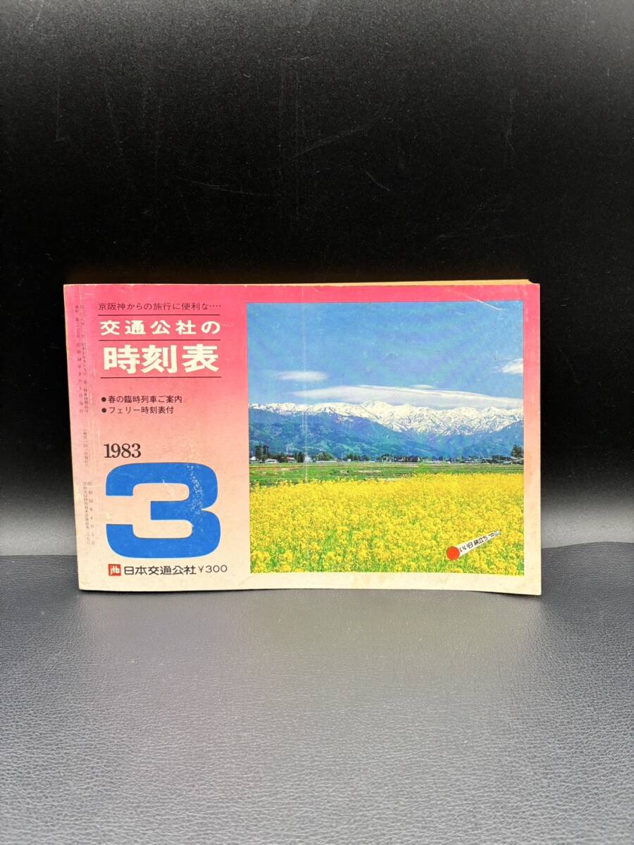 時刻表12冊 当時物 1983 1984 1985年 昭和58年 59年 60年 2025年最新】Yahoo!オークション -時刻表 1983年の中古品・新品