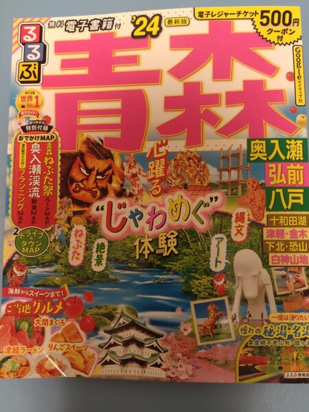 るるぶ 青森 ’24