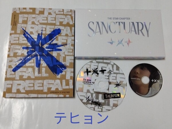送料込み TXT TOMORROW X TOGETHER CD 2個セット ☆FREEFALL☆ & ☆SANCTUARY☆ 韓国盤 テヒョン トゥバ K-POP