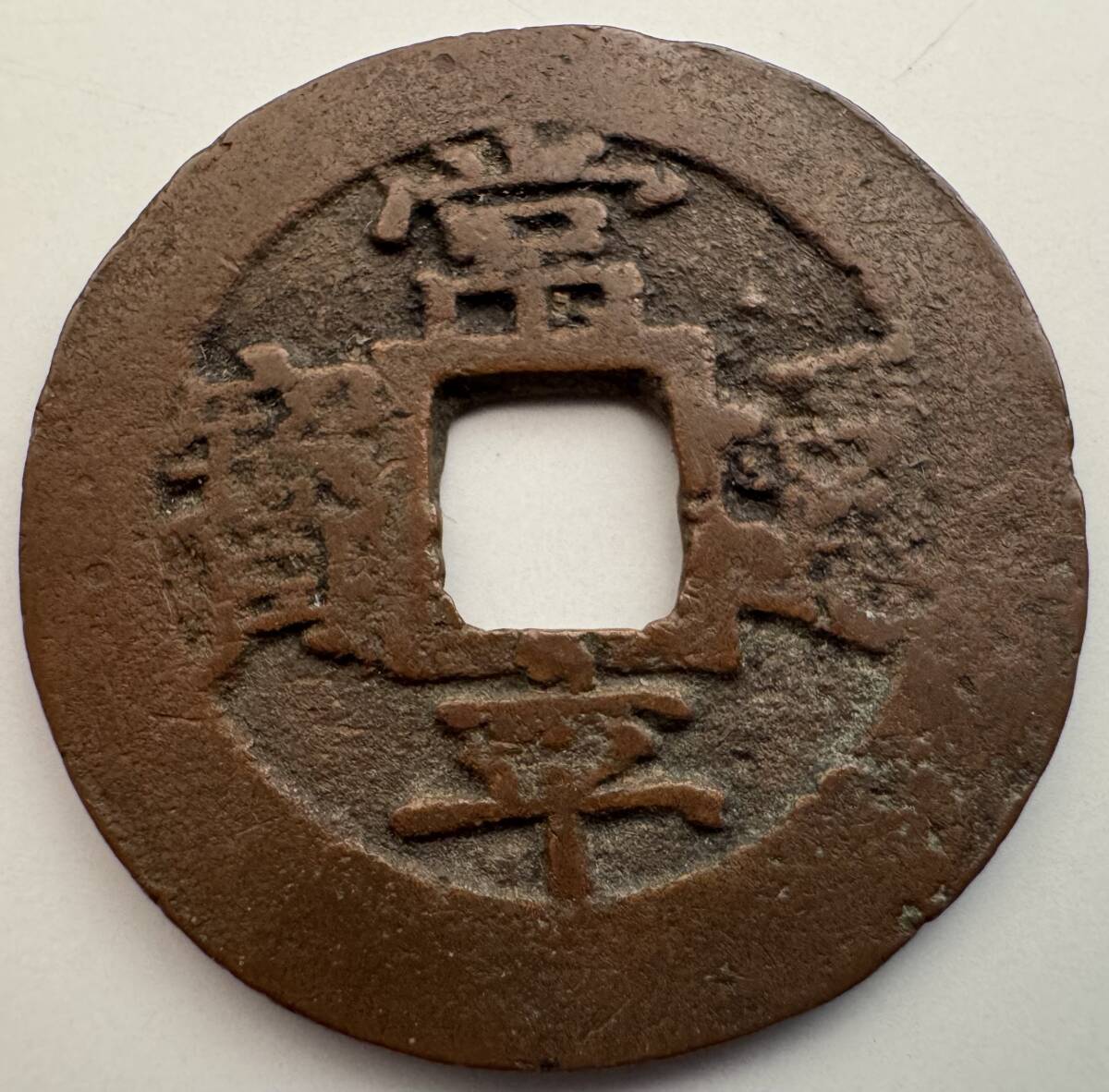 古銭　常平通宝　珍品　大型　直径4cm程度 古銭 常平通宝 珍品 大型 直径4cm程度 2025年最新】古銭 常平通