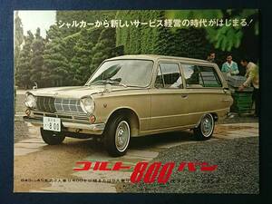 当時物 三菱 コルト800 バン カタログ/二つ折り リーフレット/1960年代/旧車/三菱重工業