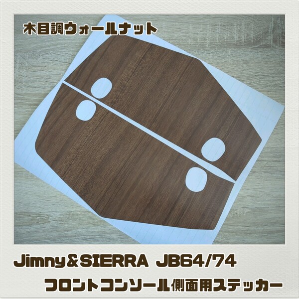 ジムニー JB64 シエラ JB74 フロントコンソール側面用 ステッカー 木目調ウォールナット Jimny