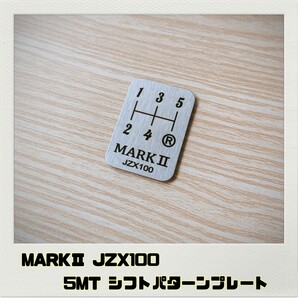MARKⅡ マーク2 JZX100 シフトパターンプレート 5MT